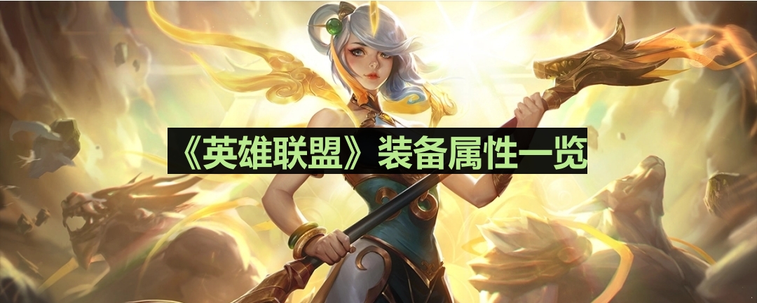 《英雄联盟》珠宝装备属性解析与枯萎效果全揭秘