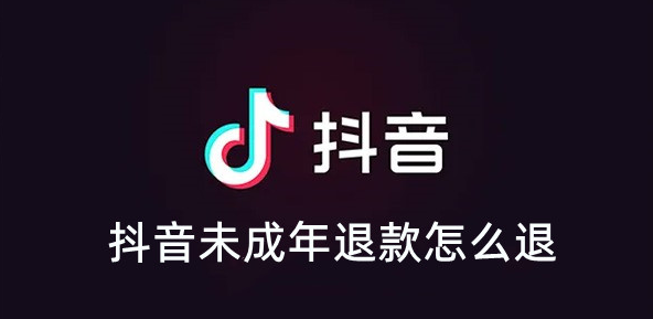 抖音未成年人退款办理教程