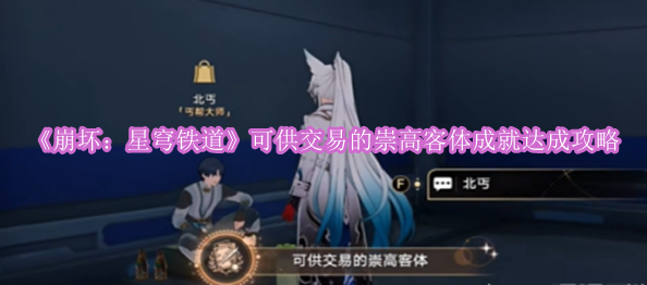 《崩坏：星穹铁道》交易攻略：达成崇高客体成就全解析
