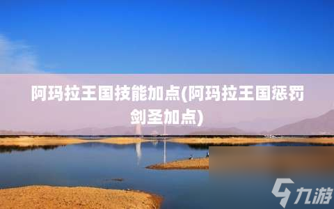 阿玛拉王国角色技能升级攻略