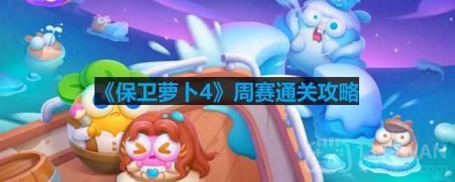 《萝卜4》周赛2.2必胜攻略分享