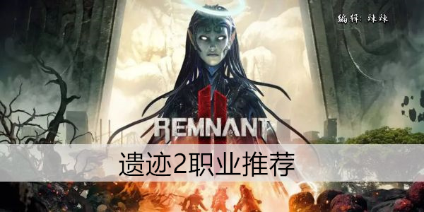遗迹2 巅峰体验：最佳职业深度解析