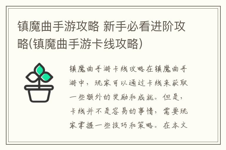 《镇魔曲》手游全面攻略指南