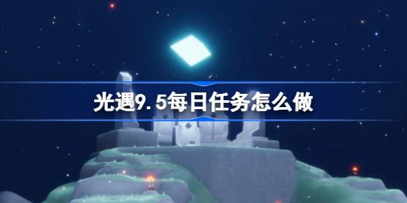 光遇9.5日任务指南