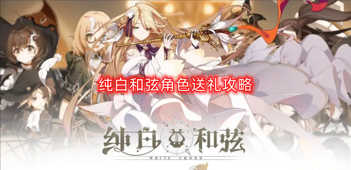 纯白和弦角色赠礼指南