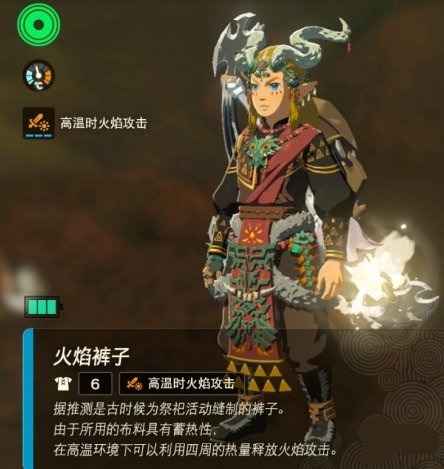 《塞尔达传说：王国之泪》火焰套装获取攻略全解析