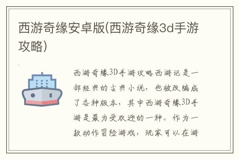 《西游奇缘安卓版攻略：3D手游全解析》