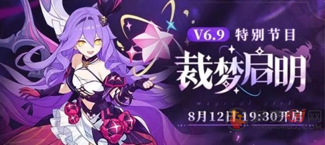 崩坏36.9版本更新直播时间揭晓