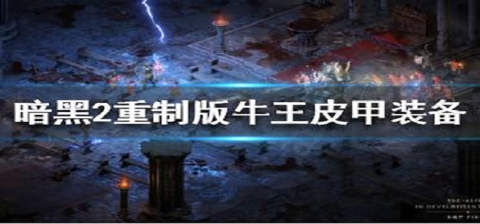 暗黑破坏神2重制版：牛王皮甲获取攻略揭秘