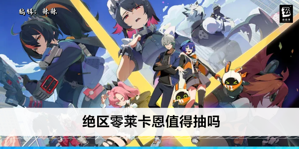 绝区零：莱卡恩 SSR 角色强度解析