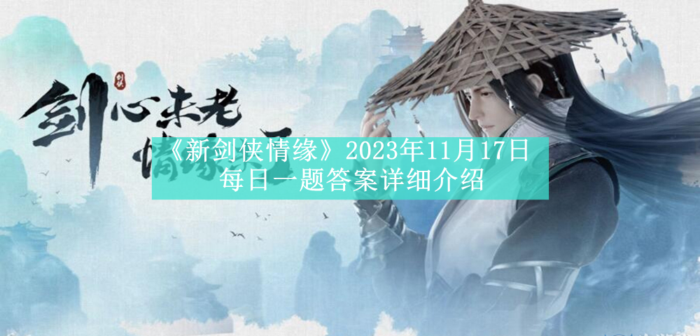 《剑侠情缘》2023年11月17日每日一题解答攻略