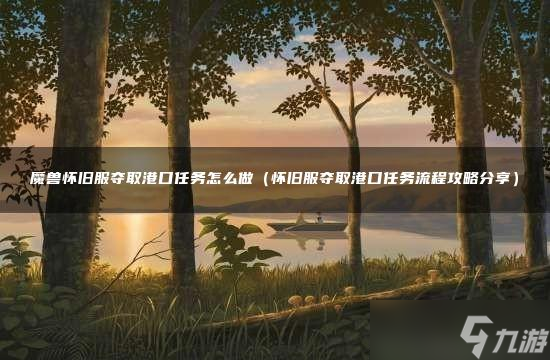 怀旧服攻略：如何成功完成夺取港口任务