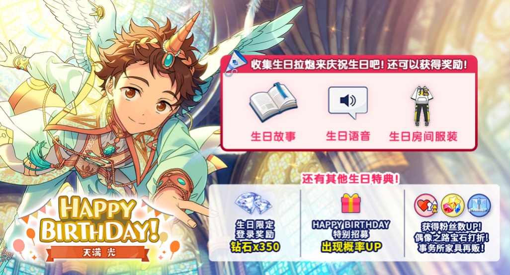 偶像梦幻祭2！天满光的生日福利大揭晓