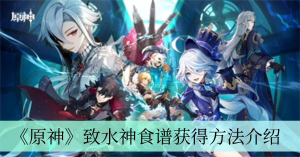 《原神》水神食谱获取攻略详解