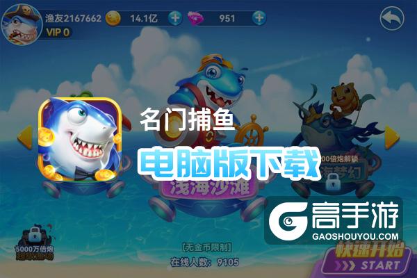 名门捕鱼电脑版攻略