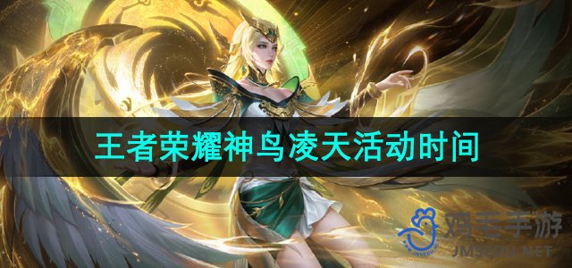 《王者荣耀》凌天神鸟活动时间表揭晓