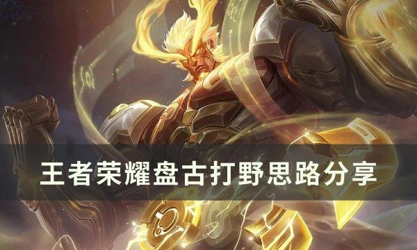 王者荣耀盘古打野技巧解析