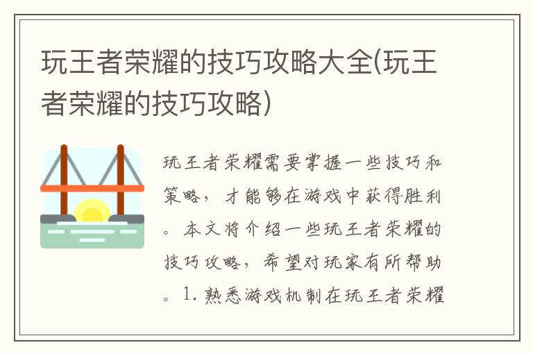 王者荣耀实用技巧与攻略汇总
