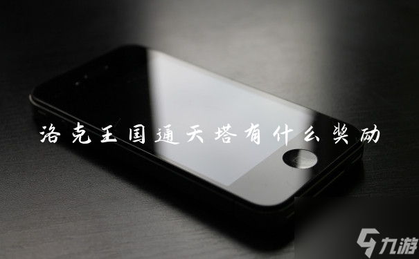探索洛克王国通天塔奖励攻略