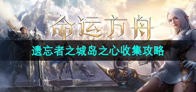 《遗忘者之城岛之心》收集攻略详解