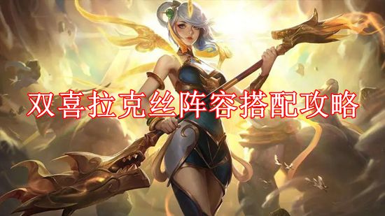 《云顶之弈》拉克丝双喜阵容搭配攻略全解析