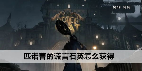 匹诺曹之谜：寻找谎言石英攻略