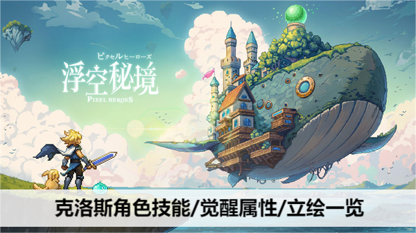 浮空秘境克洛斯攻略