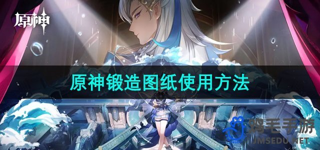 《探索《原神》锻造图纸的奥秘：高效使用指南》