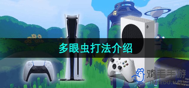 《全面攻略：多眼虫高效打法解析》