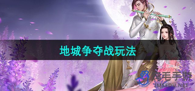《大唐无双》地下城争夺战玩法详解