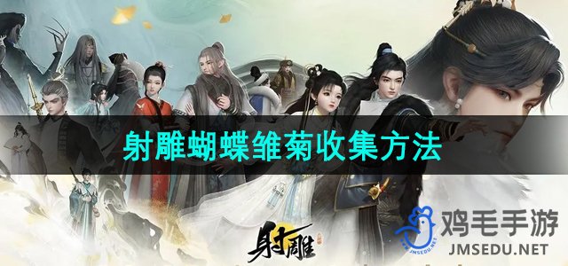 《射雕手游》蝴蝶雏菊获取攻略