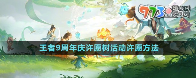 《王者荣耀》9周年庆：和大家一起许愿！