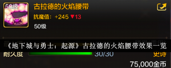 探索《地下城与勇士》古拉德火焰腰带起源技能攻略