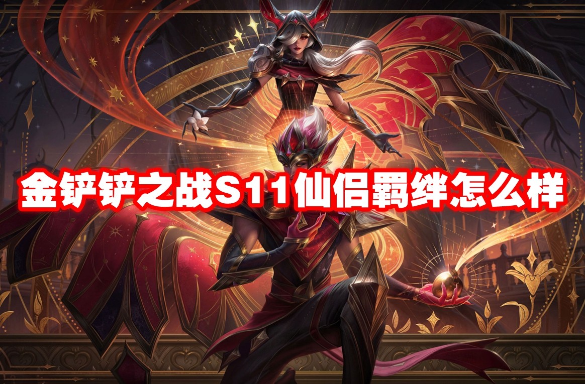 金铲铲之战S11 仙侣羁绊玩法攻略