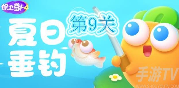 夏日垂钓第9关攻略：轻松通过保卫萝卜4挑战