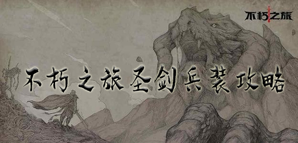 探索不朽之旅：圣剑兵装攻略全解析