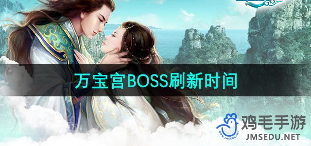 《征途2》万宝宫BOSS定时刷新揭晓