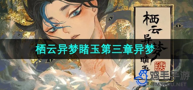 《探秘栖云之梦：第三章攻略详解》