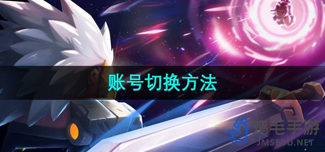 《轻松掌握《元气骑士》账号间切换技巧》