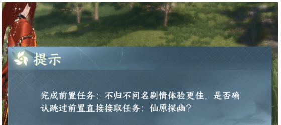 《逆水寒手游》仙原探幽任务接取位置指南
