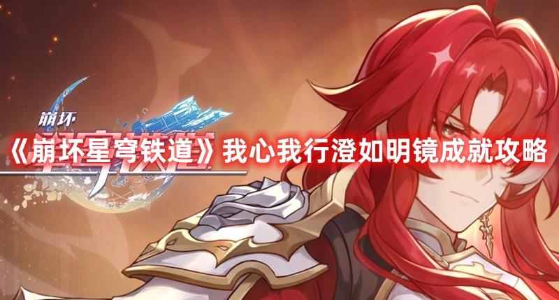 崩坏星穹铁道成就攻略：澄如明镜我心我行心得分享