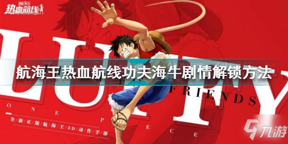 《热血航线：功夫海牛剧情解锁指南》