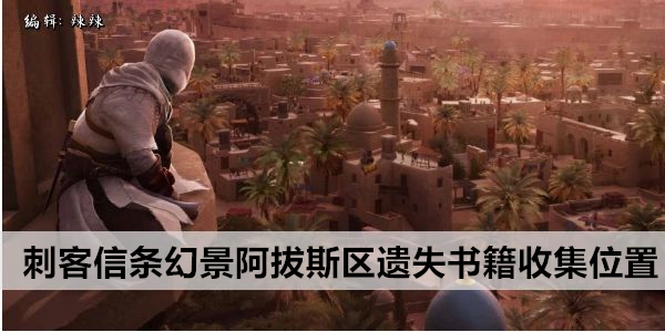 刺客信條：幻境 - 阿拔斯區遺失書籍位置指南