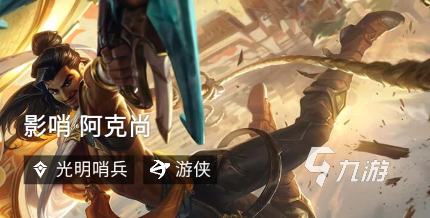 云顶之弈11.20版本铁骑阿克尚阵容搭配攻略