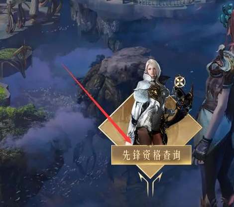 探索命运方舟先锋资格快速查询指南