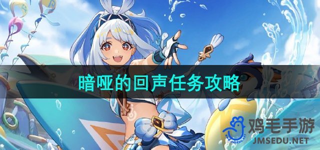 《原神》5.0版本暗哑之回声任务详解攻略