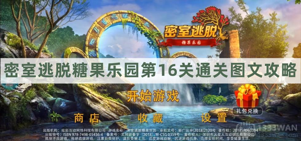 密室逃脱糖果乐园第十六关攻略与通关图文详解