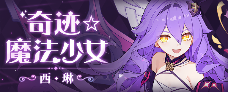 西琳奇迹魔法少女获取攻略及方法详解