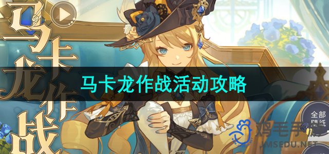 《原神》马卡龙作战活动：轻松掌握高效玩法技巧