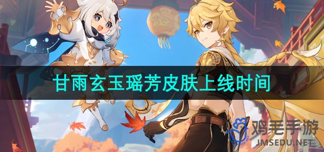《原神》4.4版本甘雨新皮肤“玄玉瑶芳”上线时间公布